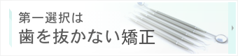 第一選択は歯を抜かない矯正