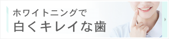 ホワイトニングで白くキレイな歯