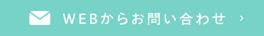 WEBからお問い合わせ