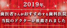 歯医者さんがおすすめする歯科医院