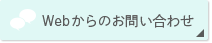 Webからのお問い合わせ